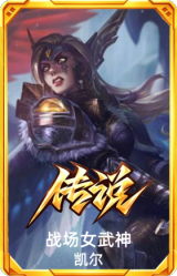 战场女武神 凯尔