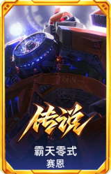 霸天零式 赛恩