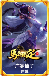 广寒仙子 嫦娥