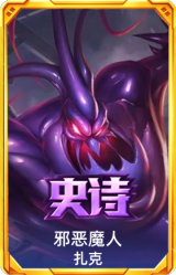 邪恶魔人 扎克
