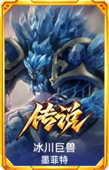 冰川巨兽 墨菲特