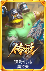 铁哥们儿 奥拉夫