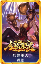 烈焰美人 薇恩