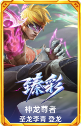 神龙尊者 圣龙李青 登龙