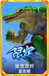 泳池派对雷克顿