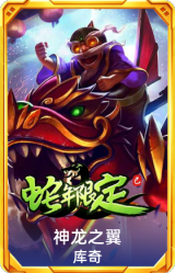 神龙之翼 库奇