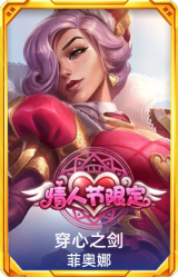 穿心之剑菲奥娜