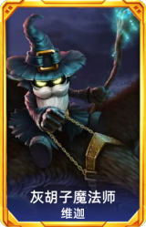 灰胡子魔法师 维迦