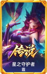 星之守护者 霞