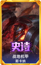 战地机甲 斯卡纳