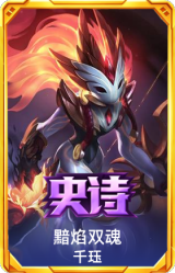 黯焰双魂 千珏