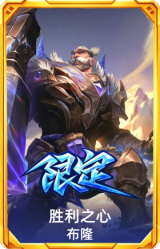 胜利之心 布隆