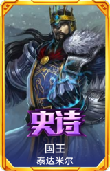 国王 泰达米尔