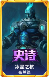 冰晶之核 布兰德