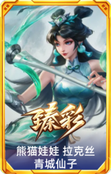 熊猫娃娃 拉克丝 青城山仙子