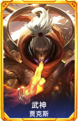 武神 贾克斯