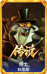 绅士 科加斯