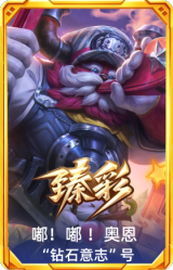 嘟！嘟 ！奥恩 “钻石意志”号