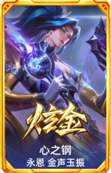 心之钢 永恩 金声玉振