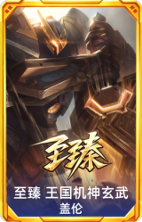 至臻 王国机神玄武 盖伦