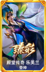 殿堂传奇 乐芙兰 登神