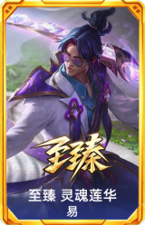 至臻 灵魂莲华 易