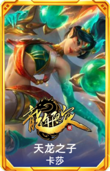 天龙之子 卡莎