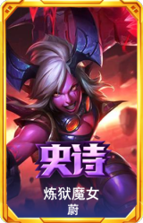 炼狱魔女 蔚