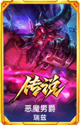 恶魔男爵 瑞兹