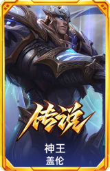 神王 盖伦