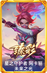 星之守护者 阿卡丽 未来之光