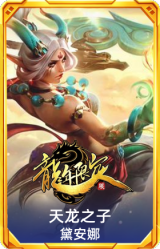 天龙之子 黛安娜