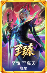 至臻 至高天 凯尔