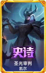 圣光审判 凯尔