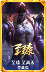 至臻 至高天 奎桑提