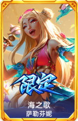 海之歌萨勒芬妮
