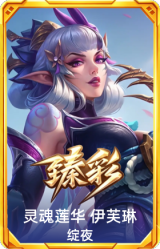 灵魂莲华 伊芙琳 绽夜