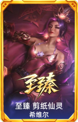 至臻 剪纸仙灵 希维尔