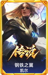 钢铁之翼 凯尔