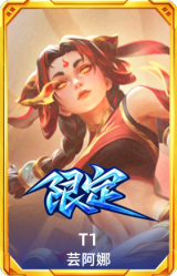 S15 T1 芸阿娜