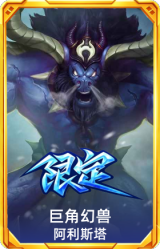 巨角幻兽 阿利斯塔