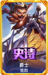 爵士 克烈