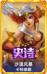 沙漠风暴 卡特琳娜