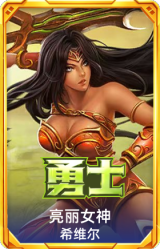 亮丽女神 希维尔