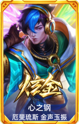 心之钢 厄斐琉斯 金声玉振