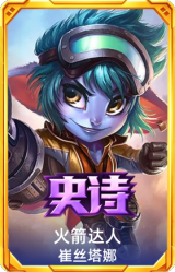 火箭达人 崔丝塔娜