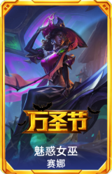 魅惑女巫赛娜