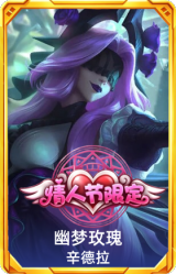 幽梦玫瑰 辛德拉