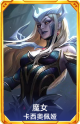魔女 卡西奥佩娅