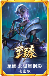 至臻 北极星钢影 卡蜜尔